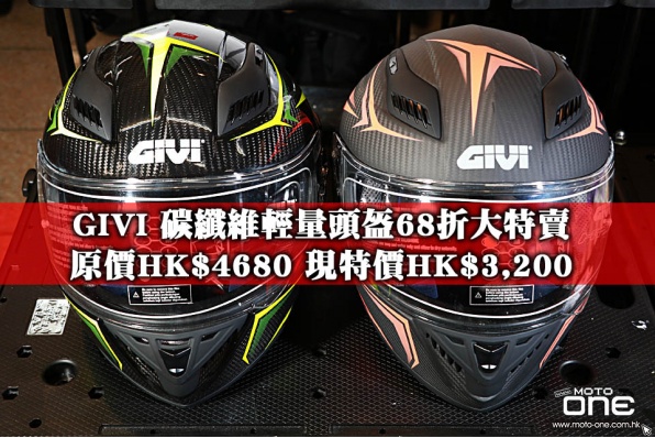 GIVI 碳纖維輕量頭盔68折大特賣 - 原價HK$4680 現特價HK$3,200