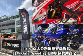 2019 亞太公路錦標賽珠海站 - 日本 Gale Speed(鍛造輪框+極力子可調校套裝+VRC手泵)為主辦單位贊助商之一