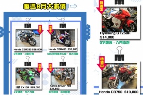 HSMS.HK 恆迅8月優質電單車盤 - 多款跑車街車大減價！