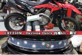 CRF250M - Daytona Outex 內補kit - 銀星