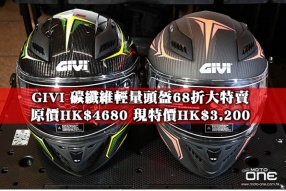 GIVI 碳纖維輕量頭盔68折大特賣 - 原價HK$4680 現特價HK$3,200