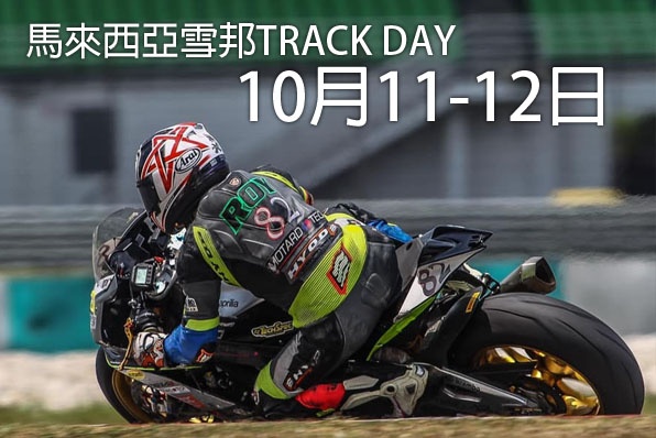 2019年10月馬來西亞雪邦TRACK DAY又黎啦!