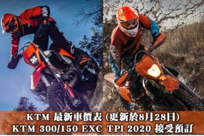 KTM 最新車價表 (更新於8月28日)- KTM 300/150 EXC TPI 2020 接受預訂