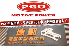 PGO全線車系 - 免費CHECK車及更換機油免人工