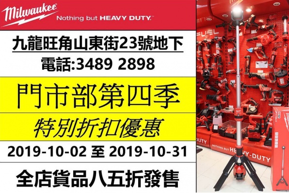 MILWAUKEE HK 特別折扣優惠 - 全店貨品八五折發售