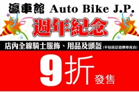 瀛車館 Auto Bike J.P.週年紀念│店內全線騎士服飾、用品及頭盔 - 九折發售