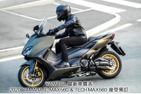 YAMAHA 最新車價表及2020 YAMAHA T-MAX560 & TECH MAX560 接受預訂