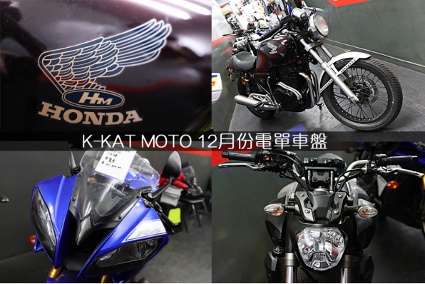 K-KAT MOTO 12月份電單車盤