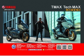【2020 YAMAHA TMAX Tech Max 版接受預訂】澳門躍馬車行