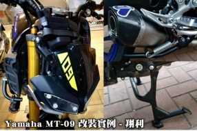Yamaha MT-09 改裝實例 - 翔利