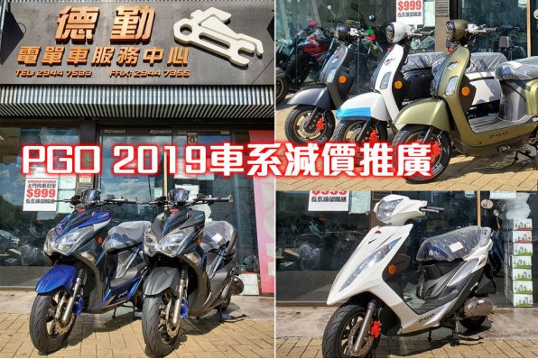 PGO 2019車系減價推廣