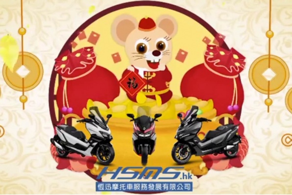 恭喜發財!恆迅仝人祝各位鼠年生意興隆 出入平安 身體健康 - 初六啟市