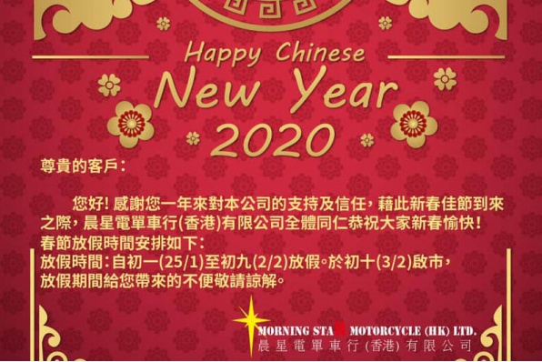 晨星電單車行 - 祝大家新春愉快 - 初十啟市