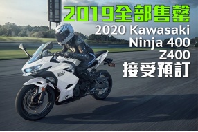 2019全部售罄-2020 KAWASAKI NINJA 400/Z400接受預訂