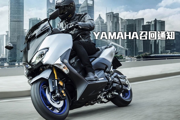 YAMAHA召回通知（2017-2019 YAMAHA TMAX 530)
