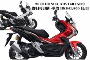 日本規格版2020 HONDA ADV150 (ABS) 即日可訂購 ~車價 HK$41,800 紅/白