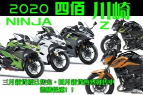 2020 四佰川崎 KAWASAKI NINJA400 / Z400  三月新貨經已售完，四月新貨熱烈發售中，慾購從速﹗﹗
