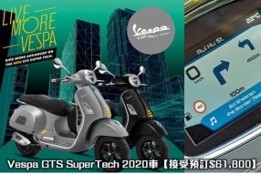 Vespa GTS SuperTech 2020車【接受預訂$61,800】