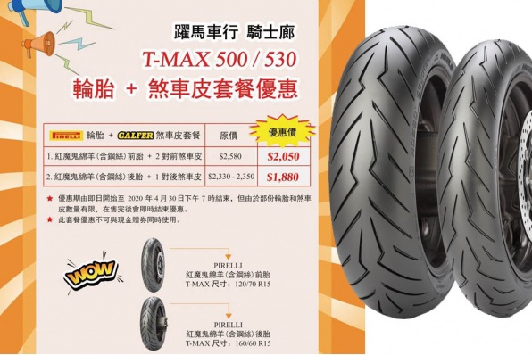 【專為 T-MAX 而設的 PIRELLI 輪胎 + GALFER 煞車皮套餐】澳門騎士廊