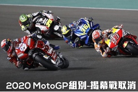 2020 MotoGP組別-揭幕戰取消