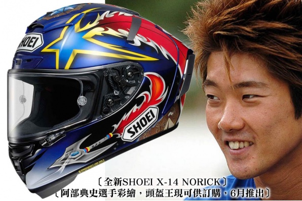 〔全新SHOEI X-14 NORICK〕 〔阿部典史選手彩繪，頭盔王現可供訂購，6月推出〕