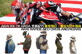 ARAI RX-7X HAGA 芳賀紀行 / RAPIDE-NEO OVERLAND/ROARS 接受預訂，暫定8月中到貨