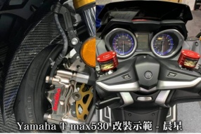 Yamaha T max530 改裝示範 - 晨星