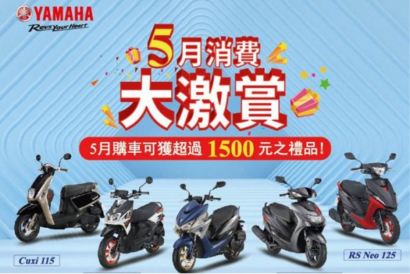 【YAMAHA 5月消費大激賞】澳門躍馬車行