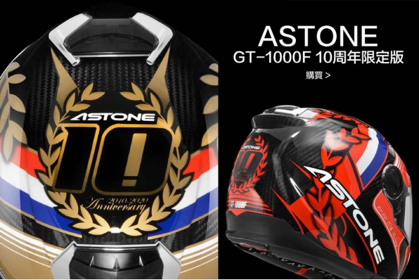 【突發!法國品牌ASTONE 台灣10周年限定版本預購】