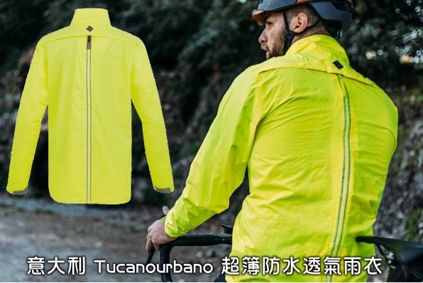 意大利 Tucanourbano 超簿防水透氣雨衣 - 翔利發售