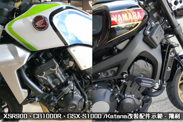 XSR900、CB1000R、GSX-S1000 /Katana改裝配件示範 - 翔利