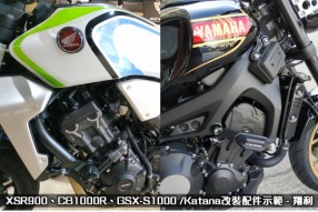 XSR900、CB1000R、GSX-S1000 /Katana改裝配件示範 - 翔利
