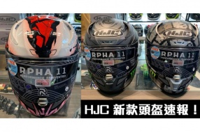 HJC 新款頭盔速報！