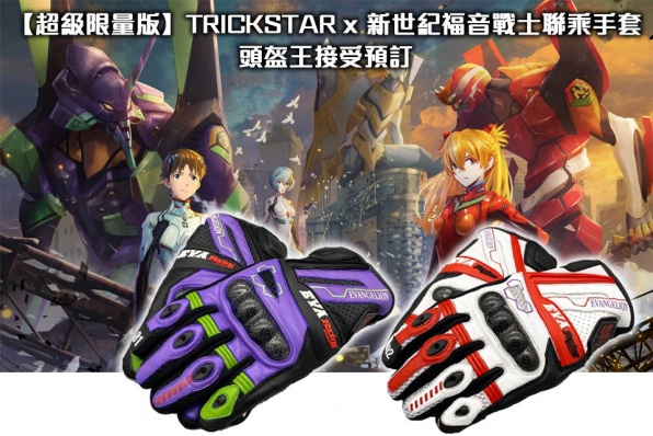 【超級限量版】TRICKSTAR x 新世紀福音戰士聯乘手套 -  頭盔王停止接訂