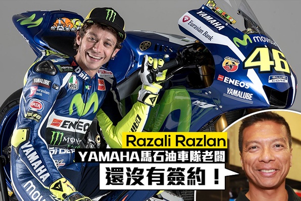 還沒有簽約-(YAMAHA馬石油車隊老闆Razali Razlan)
