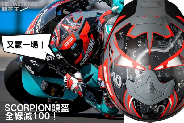 慶祝Fabio QUARTARARO連下兩城 - 全線Scorpion頭盔減100元(頭盔王)