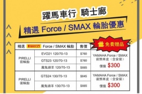 【精選 Force / SMAX 輪胎優惠】澳門騎士廊