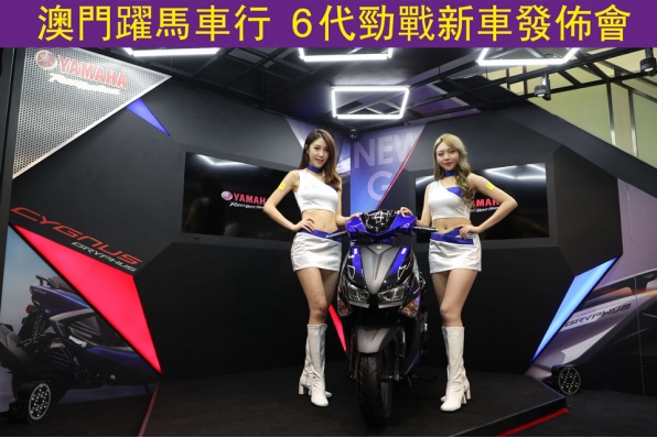 【感受全新進化‧勁戰六代 新車發佈會及車展】