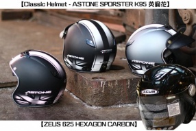 【Classic Helmet - ASTONE SPORSTER K95 英倫花】&【ZEUS 625 HEXAGON CARBON】