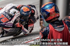 HJC x DC RPHA 11 SUPERMAN 超人登場 - MOTO3 Albert Arenas 車手於奧地利站奪冠時佩戴