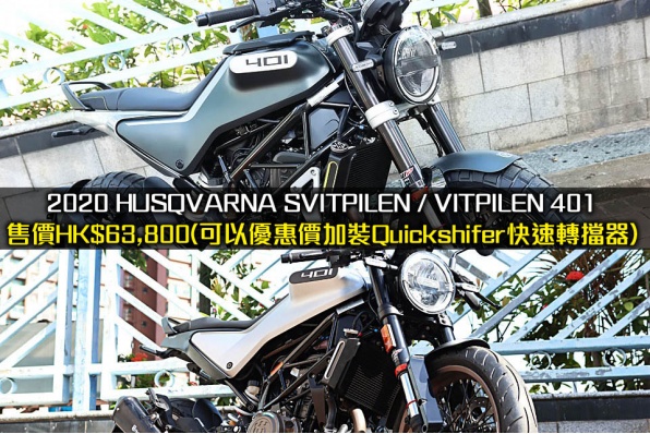 2020 HUSQVARNA SVITPILEN / VITPILEN 401 售價HK$63,800(可以優惠價加裝Quickshifer快速轉擋器)