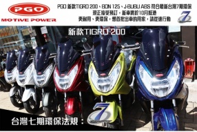 PGO 新款TIGRO 200、BON 125、J-BUBU ABS 符合最新台灣7期環保 現正接受預訂，新車將於10月抵港
