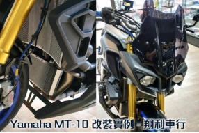 Yamaha MT-10 改裝實例 - 翔利車行