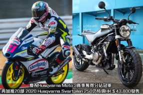 慶祝Husqvarna Moto 3賽事奪得分站冠軍，再加推20部 2020 Husqvarna Svartpilen 250仍特價HK$43,800發售