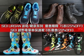 SIDI URBAN 波鞋/靴款系列  優惠期間 75折(25%OFF)