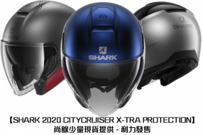 【SHARK 2020 CITYCRUISER X-TRA PROTECTION】尚餘少量現貨提供 - 利力發售