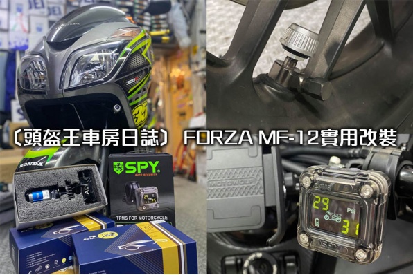 〔頭盔王車房日誌〕 FORZA MF-12實用改裝