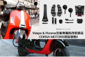 Vespa GTS 300 HPE & Rizoma全新專屬的改裝部品 - CORSA MOTORS現貨發售!!