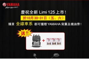 慶祝YAMAHA Limi 125上市 【購買全線車系額外禮品】澳門躍馬車行