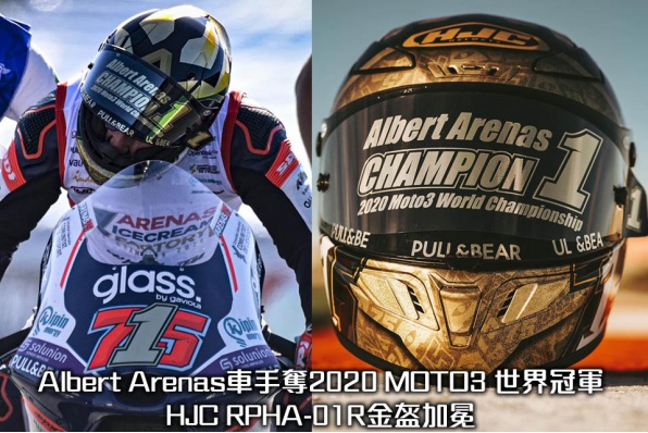 Albert Arenas車手奪2020 MOTO3 世界冠軍 - HJC RPHA-01R金盔加冕